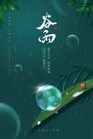 谷雨 谷雨活动海报