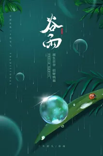 谷雨 谷雨活动海报 谷雨 谷雨活动海报