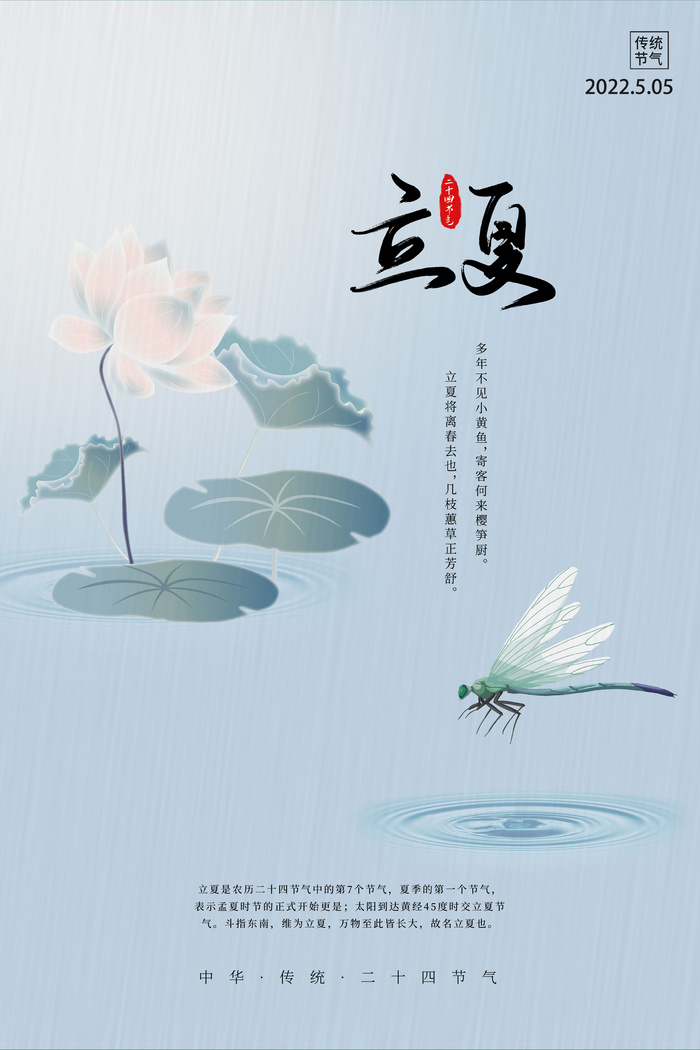 立夏节气宣传简约意境海报