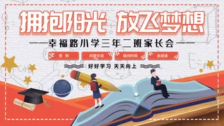 卡通可爱家长会海报