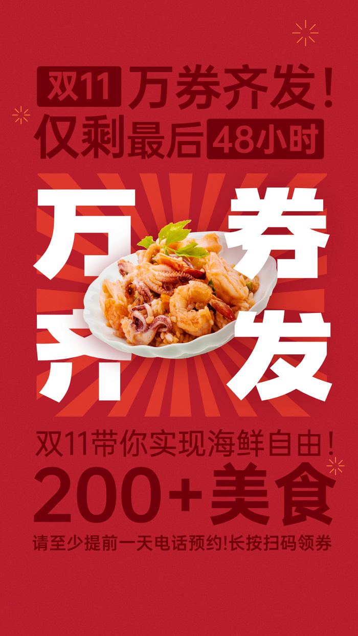 双十一餐饮美食节点营销喜庆海报