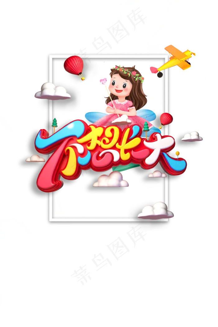 儿童节|童趣|海报|儿童节海报