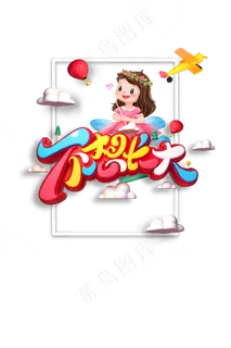 儿童节|童趣|海报|儿童节海报