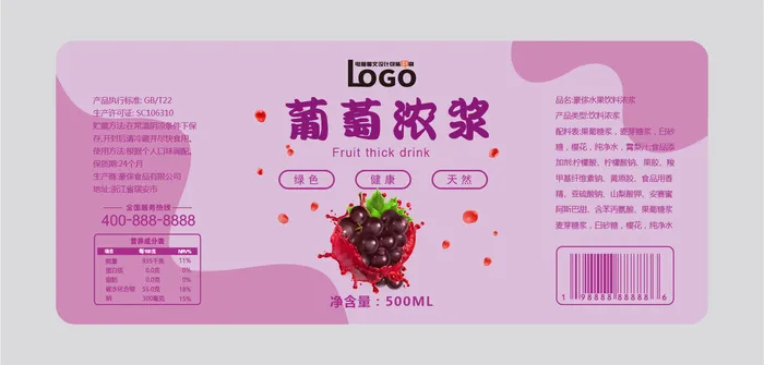 葡萄水果浓浆饮料不干胶标签贴纸
