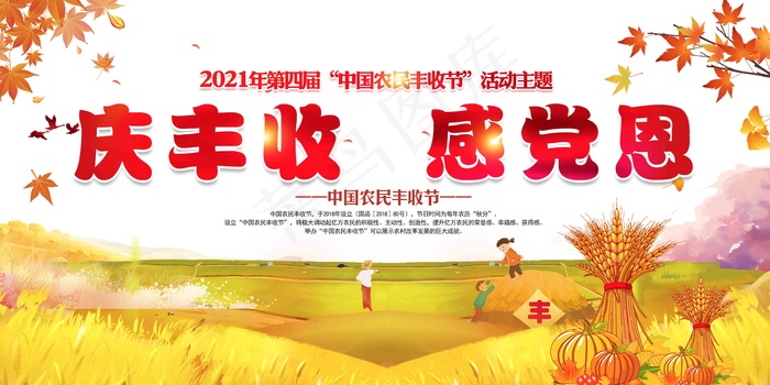 中国农民丰收 农民丰收节 2021 年 丰收节 