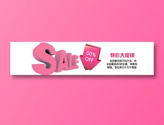 特价大促销