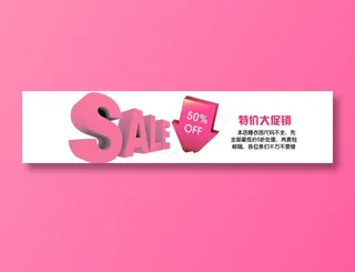 特价大促销