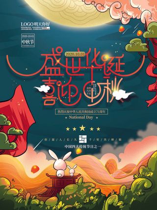 盛世华诞喜迎中秋海报设计PSD素材