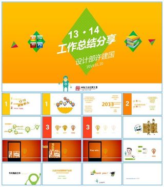设计部工作总结报告与14年工作计划ppt模板