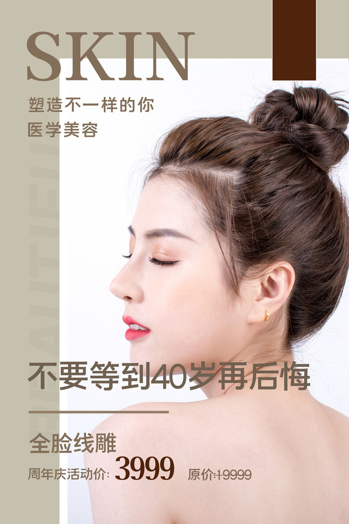 医美海报全脸线雕医疗美容