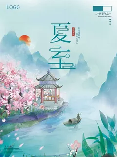 夏至 夏至海报 夏至 夏至海报