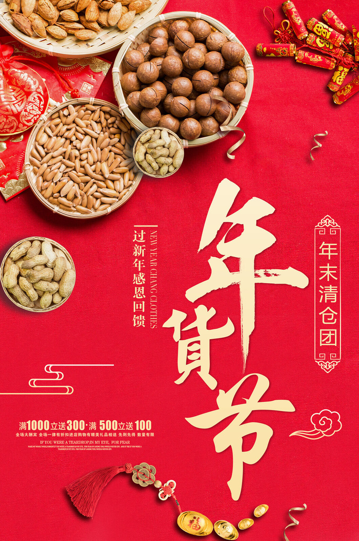 新年春节不打烊年货节海报宣传海报展板广告设计psd模版下载