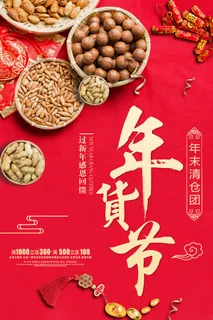 新年春节不打烊年货节海报宣传海报展板广告设计