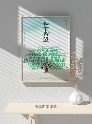 低碳植树节绿色小清新春天环境保护公益宣传海报