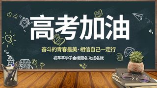 高考加油黑板海报