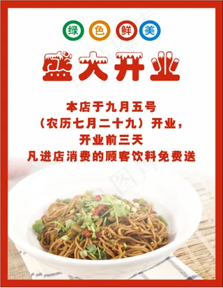 开业海报热干面开业展板 盛大开业