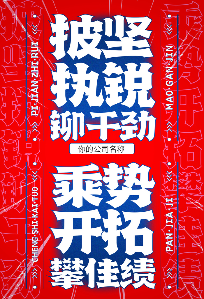 企业励志海报psd模版下载