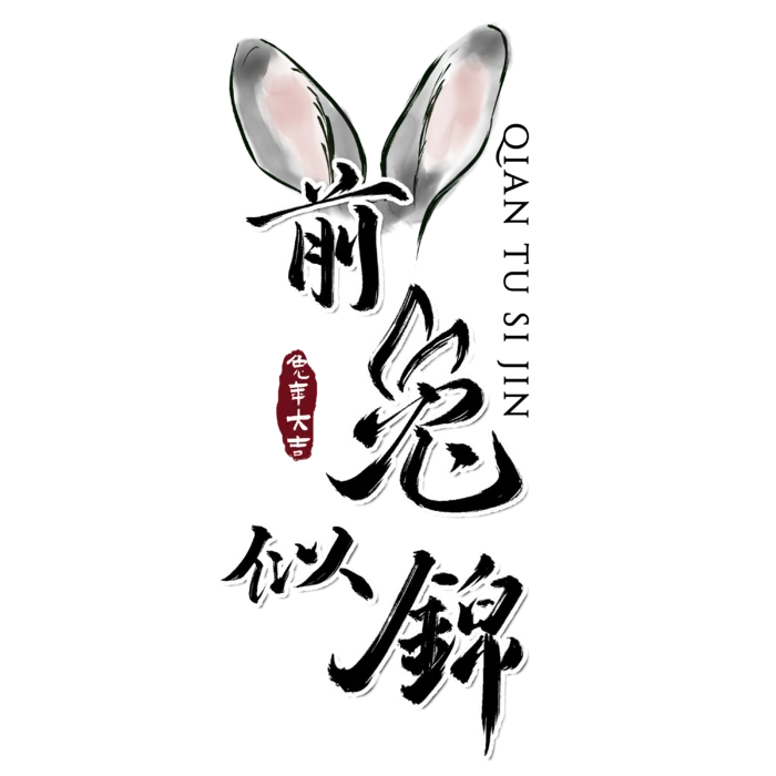 2023兔年艺术字体兔年大吉新年字体新年艺术字