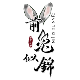 2023兔年艺术字体兔年大吉新年字体新年艺术字