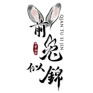 2023兔年艺术字体兔年大吉新年字体新年艺术字