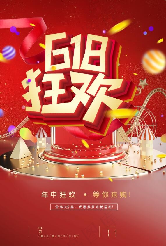 618年中狂欢购物节活动海报