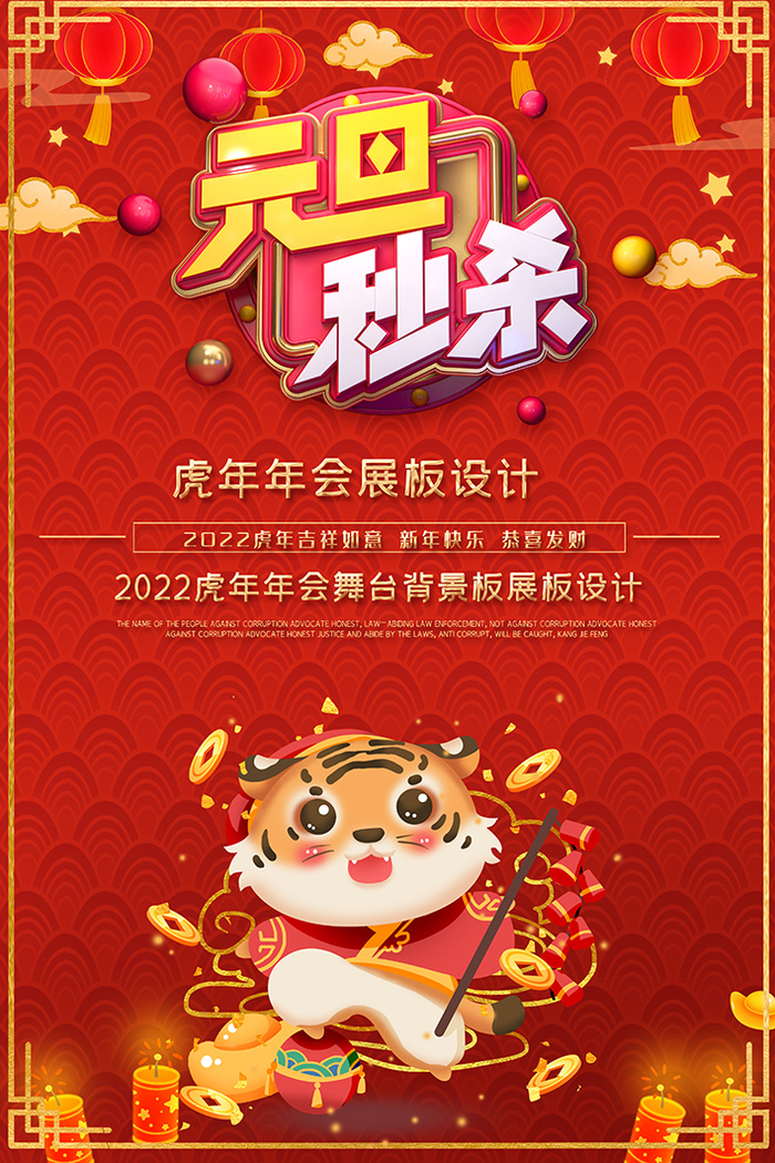 虎年红色喜庆海报元旦秒杀psd模版下载