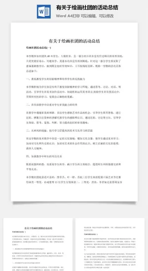 有关于绘画社团的活动总结