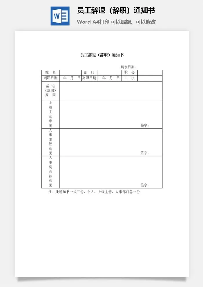员工辞退（辞职）通知书word模板