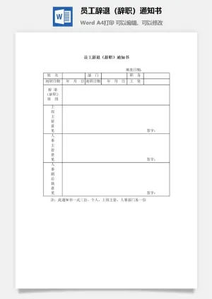 员工辞退（辞职）通知书word模板