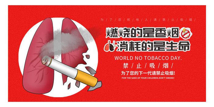 世界无烟日海报psd模版下载