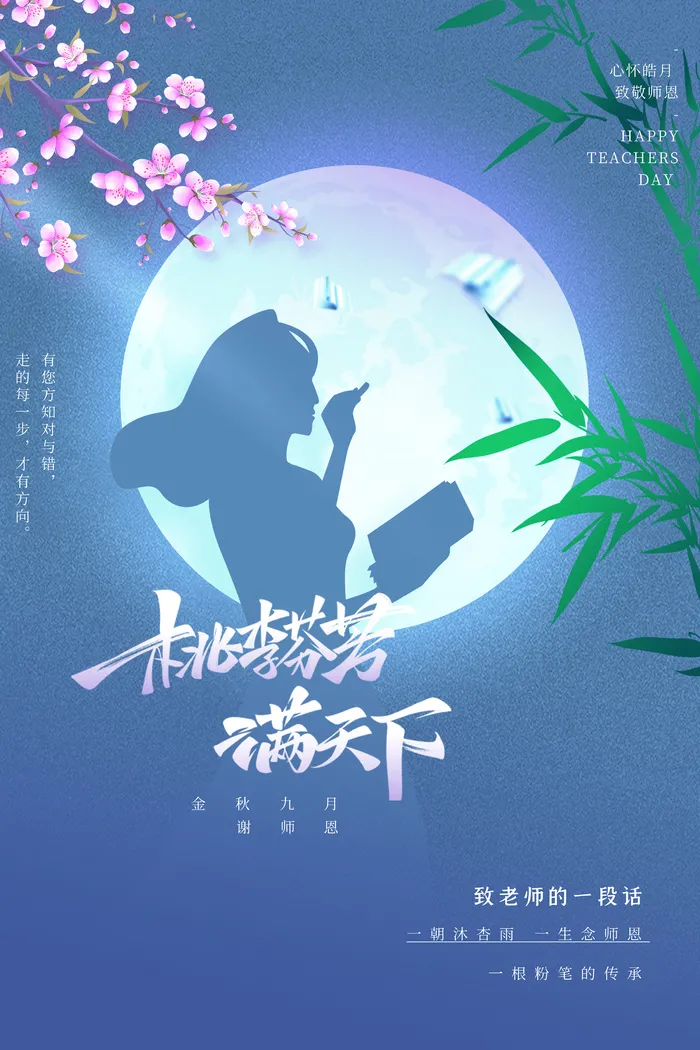 传统教师节宣传海报图片