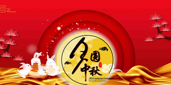 中秋 中秋节 八月十五 中秋节快乐 中秋节晚会 仲秋节 中秋节放价 psd模版下载