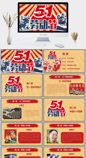 中小学五一劳动节劳动最光荣51主题班会宣传介绍成品PPT课件模板预览图