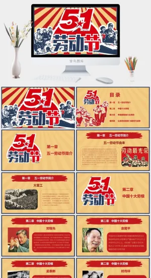 中小学五一劳动节劳动最光荣51主题班会宣传介绍成品PPT课件模板预览图