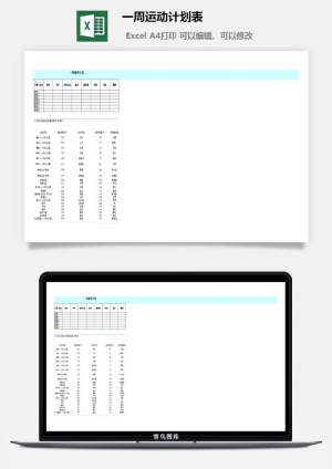 一周运动计划表excel模板