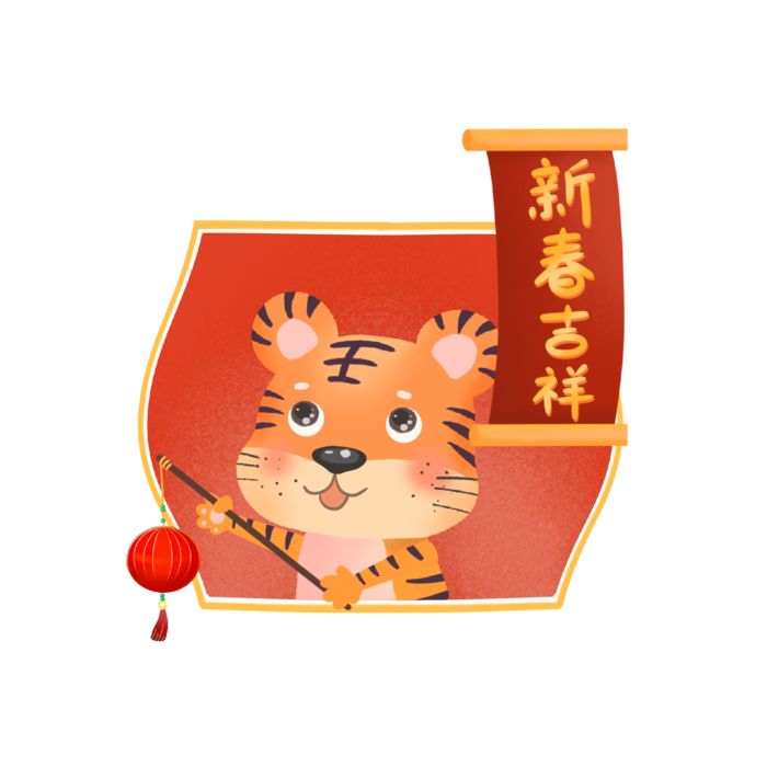 2022元旦新年虎年新年过年喜庆元素