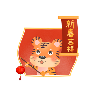2022元旦新年虎年新年过年喜庆元素