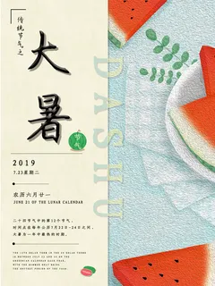 大暑海报节气素材