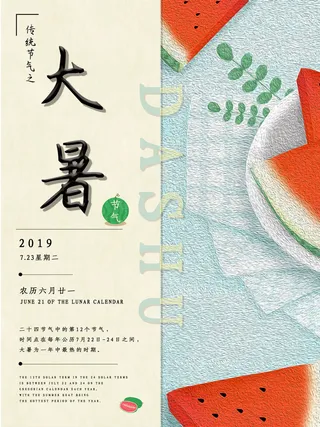 大暑海报节气素材