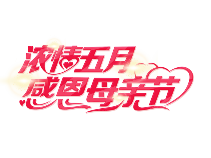 粉红色创意浓情五月感恩母亲节艺术字