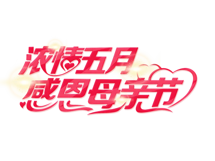 粉红色创意浓情五月感恩母亲节艺术字