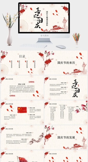 为祖国喝彩喜迎国庆节PPT模板