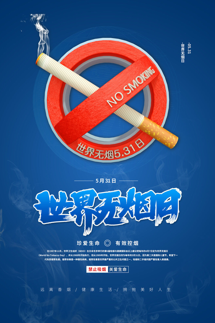 世界无烟日海报psd模版下载