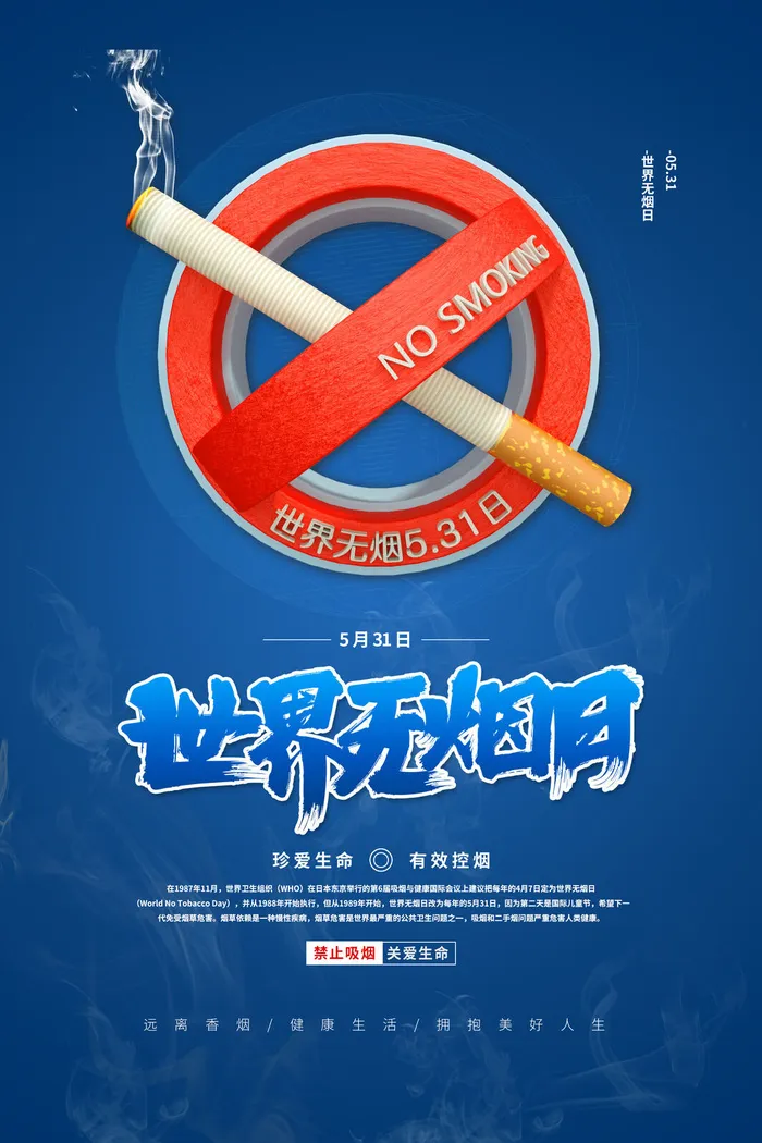 世界无烟日海报psd模版下载
