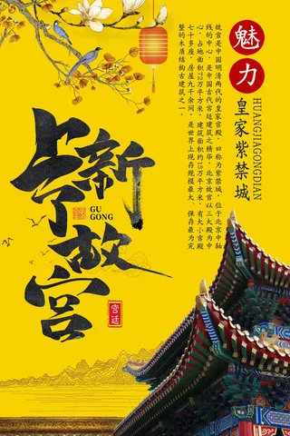 国潮海报 故宫印象 文化旅游 中国风psd模版下载