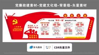 党建文化墙党建素材CDR预览图红色背景党员之家入党誓词两学一做