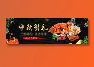 中秋蟹礼美食元素海报