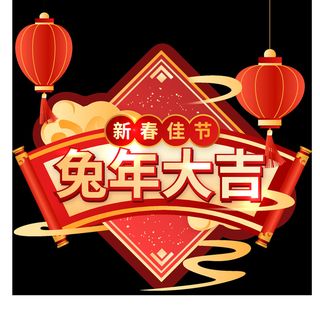 2023元旦新年兔年大吉艺术字