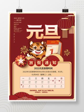 2022元旦新年元旦放假通知