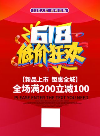 618低价狂欢红色促销海报